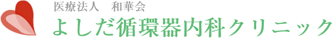 よしだ循環器内科クリニック