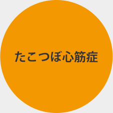 たこつぼ心筋症