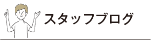 スタッフブログ