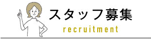 スタッフ募集